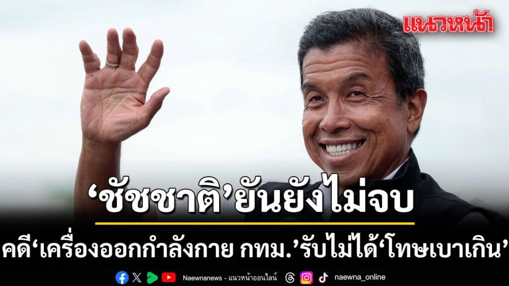 ชัชชาติ-ยันผลสอบคดี-เครื่องออกกำลังกาย-กรุงเทพมหานคร-ยังไม่จบ-ไม่