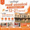 -พบกันที่บูธ-ทรอฟี-มอเตอร์เวย์-ณ-โลตัส-บางวัว-วันที่-12-–-2-|-2026-06-08-04:27:00