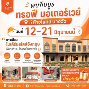 -พบกันที่บูธ-ทรอฟี-มอเตอร์เวย์-ณ-โลตัส-บางวัว-วันที่-12-–-2-|-2026-06-08-04:27:00