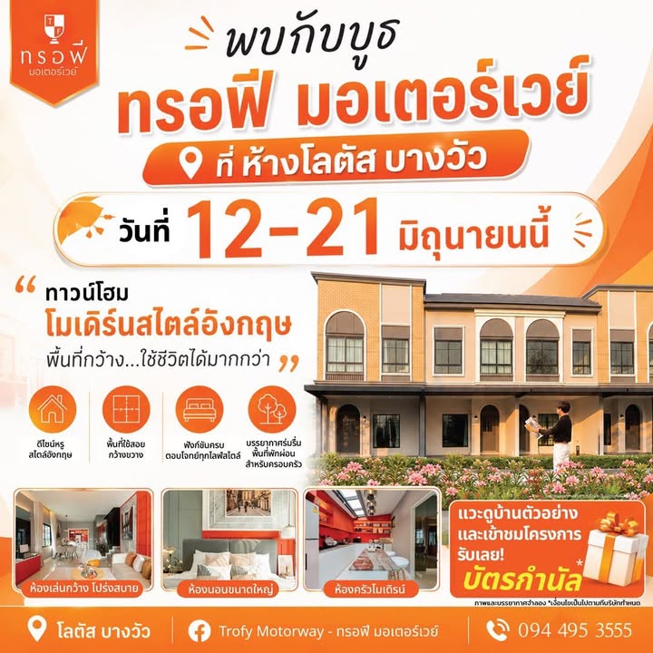 -พบกันที่บูธ-ทรอฟี-มอเตอร์เวย์-ณ-โลตัส-บางวัว-วันที่-12-–-2-|-2026-06-08-04:27:00
