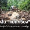 แม่สะเรียง-ในวันที่ต้องสู้กับน้ำป่า-ความยากลำบากในหน้าฝน-#