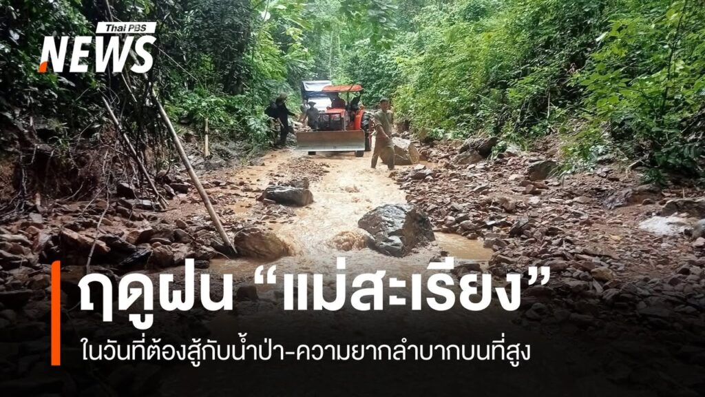 แม่สะเรียง-ในวันที่ต้องสู้กับน้ำป่า-ความยากลำบากในหน้าฝน-#