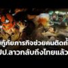 ทีมกู้ภัยภารกิจช่วยคนติดถ้ำ สปป.ลาวกลับถึงไทยแล้ว  9 มิ.ย. 69