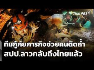 ทีมกู้ภัยภารกิจช่วยคนติดถ้ำ สปป.ลาวกลับถึงไทยแล้ว 9 มิ.ย. 69