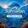 -วันทะเลโลก-(world-oceans-day)-วันที่-8-มิถุนายน-ของทุกปี-ว