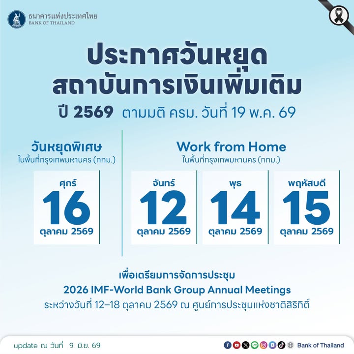 ประกาศวันหยุดสถาบันการเงินเพิ่มเติม-ปี-2569-️-ตามมติ-ครม.-ว