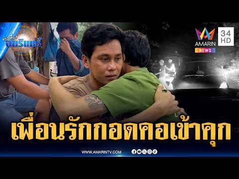 ด่วน หนุ่มแสบลวงเพื่อนรักขนยา สุดท้ายกอดคอร่ำไห้เข้าคุก | ข่าวเที่ยงอมรินทร์ 9 มิ.ย. 69