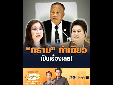 กราบ คำเดียว เป็นเรื่องเลย อัพเดทข่าว