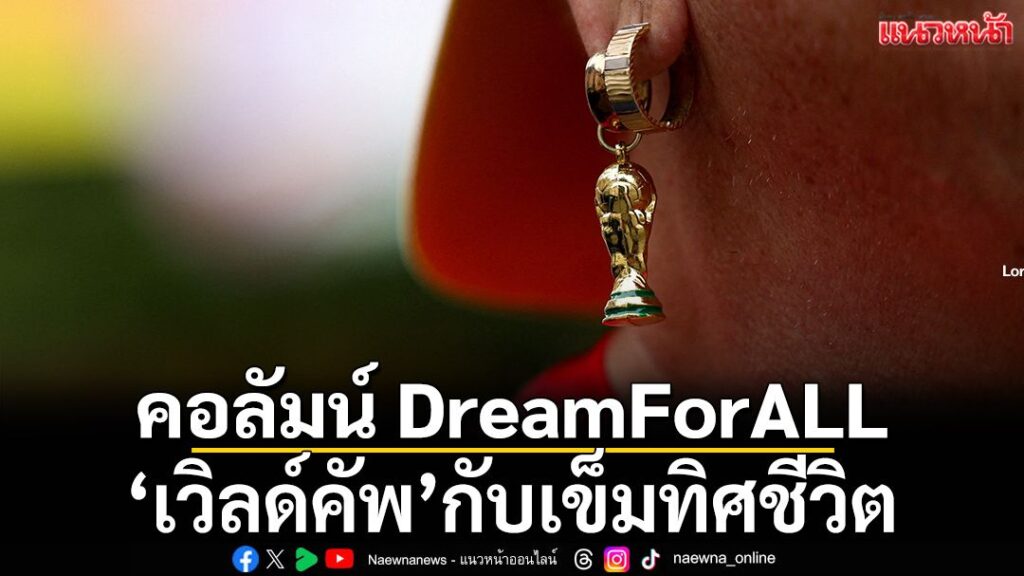 สำหรับผม-ฟุตบอลโลก-คือ-กุญแจดอกสำคัญเป็นตัวบ่งชี้ที่ดีที่ส