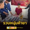 ตำรวจตันหยง-รวบหนุ่มวัย-24-ปี-ค้ายาเสพติด-ยึดยาบ้ากว่า-2,800-|-2026-06-08-16:35:00