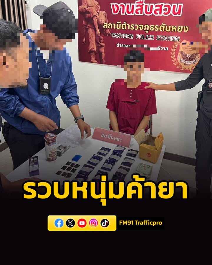 ตำรวจตันหยง-รวบหนุ่มวัย-24-ปี-ค้ายาเสพติด-ยึดยาบ้ากว่า-2,800-|-2026-06-08-16:35:00