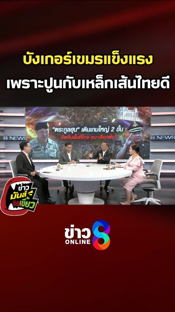 บังเกอร์เขมรแข็งแรง-เพราะปูนกับเหล็กเส้นไทยดี-|-ข่าวมันส์เขี้ยว