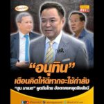 อนุทิน เตือนคิดให้ดีหากจะใช้กำลัง ฮุน มาเนต พูดถึงไทย ข้อตกลงหยุดยิvยังมี อัพเดทข่าว