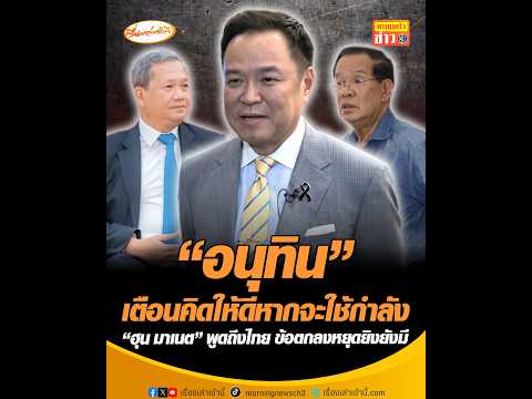 อนุทิน เตือนคิดให้ดีหากจะใช้กำลัง ฮุน มาเนต พูดถึงไทย ข้อตกลงหยุดยิvยังมี อัพเดทข่าว