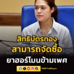 ข่าวดี-รับ-pleasure-month-ยาฮอร์โมนข้ามเพศ-สิทธิบัตรทอง-จัดซื-|-2026-06-08-16:34:00