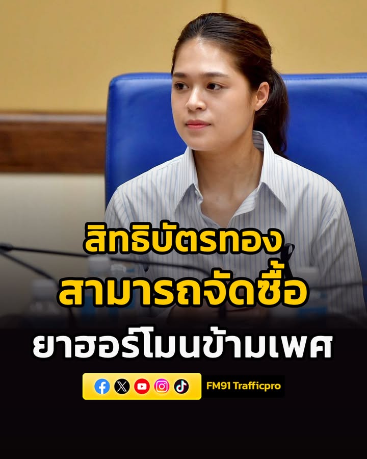 ข่าวดี-รับ-pleasure-month-ยาฮอร์โมนข้ามเพศ-สิทธิบัตรทอง-จัดซื-|-2026-06-08-16:34:00