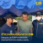 สะเดา-ตำรวจสอบสวนกลาง-จับกุมหนุ่มวัย-26-ปี-ชกต่อยอริ-|-2026-06-09-13:01:00
