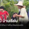 บ้านเรียน-หรือ-โฮมสคูล-คือ-การจัดการศึกษาขั้นพื้นฐานโดยครอบค
