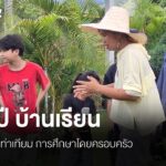 บ้านเรียน-หรือ-โฮมสคูล-คือ-การจัดการศึกษาขั้นพื้นฐานโดยครอบค