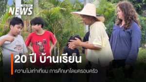 บ้านเรียน-หรือ-โฮมสคูล-คือ-การจัดการศึกษาขั้นพื้นฐานโดยครอบค