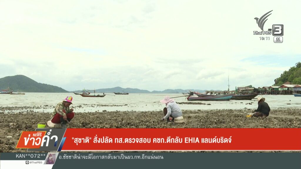 สุชาติ-สั่งปลัด-ทสตรวจสอบ-คชก.ตีกลับ-ehia-แลนด์บริดจ์-ข่าว