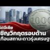 อินโดนีเซียเผชิญวิกฤตรอบด้าน สะเทือนสถานะดาวรุ่งเศรษฐกิจ  8 มิ.ย. 69