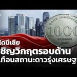 อินโดนีเซียเผชิญวิกฤตรอบด้าน สะเทือนสถานะดาวรุ่งเศรษฐกิจ 8 มิ.ย. 69