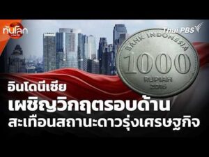อินโดนีเซียเผชิญวิกฤตรอบด้าน สะเทือนสถานะดาวรุ่งเศรษฐกิจ  8 มิ.ย. 69