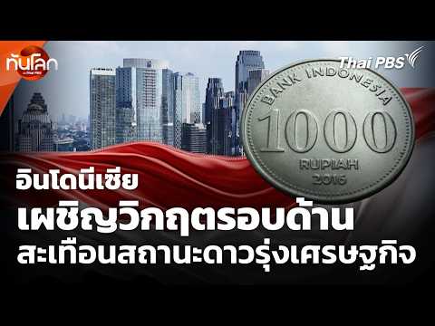 อินโดนีเซียเผชิญวิกฤตรอบด้าน สะเทือนสถานะดาวรุ่งเศรษฐกิจ 8 มิ.ย. 69