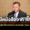 โฆษกกฤษฎีกาแจงไม่มีหนังสือจาก-กกตมาให้ตีความอำนาจ-กก.ประเมิน-แสวง-บุญมี