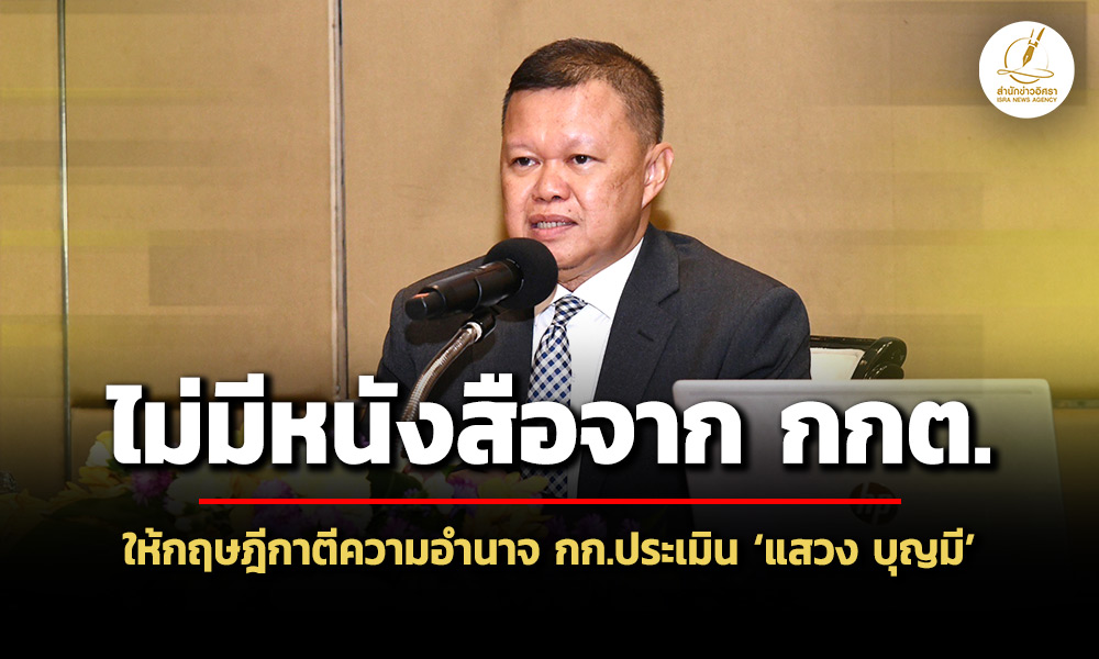 โฆษกกฤษฎีกาแจงไม่มีหนังสือจาก-กกตมาให้ตีความอำนาจ-กก.ประเมิน-แสวง-บุญมี