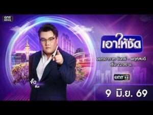 ð´  เอาให้ชัด 9 มิถุนายน 2569 | ข่าวช่องวัน | one31