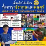 เมื่อเด็กได้เรียนทั้งภาษาอังกฤษและดนตรี-เขาจะไม่ได้แค่เก่งขึ-|-2026-06-09-22:30:00