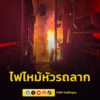 เพลิงไหม้หัวรถลาก-รถบรรทุก-10-ล้อ-ใกล้เคียงซอยรามอินทรา-87-อ-|-2026-06-09-17:59:00