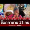 ด่วน ช็อกคาชาม กินก๋วยเตี๋ยวใส่ผงปริศนาเจ็บ 13 