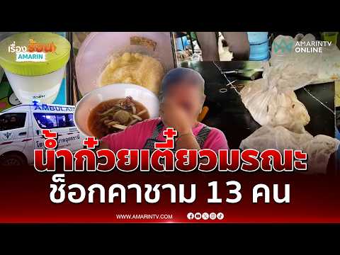 ด่วน ช็อกคาชาม กินก๋วยเตี๋ยวใส่ผงปริศนาเจ็บ 13 