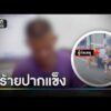 จับแล้วโจรกระชากสร้อยอาม่า ยันบริสุทธิ์ | ข่าวเช้าช่องวัน | สำนักข่าววันนิวส์