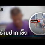 จับแล้วโจรกระชากสร้อยอาม่า ยันบริสุทธิ์ | ข่าวเช้าช่องวัน | สำนักข่าววันนิวส์