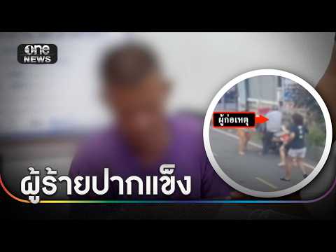 จับแล้วโจรกระชากสร้อยอาม่า ยันบริสุทธิ์ | ข่าวเช้าช่องวัน | สำนักข่าววันนิวส์