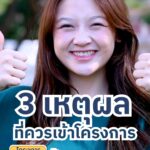 3-เหตุผลที่ควรเข้าโครงการ-ปิดหนี้ไว-ไปต่อได้.-ปิดหนี้เ