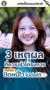 3-เหตุผลที่ควรเข้าโครงการ-ปิดหนี้ไว-ไปต่อได้.-ปิดหนี้เ