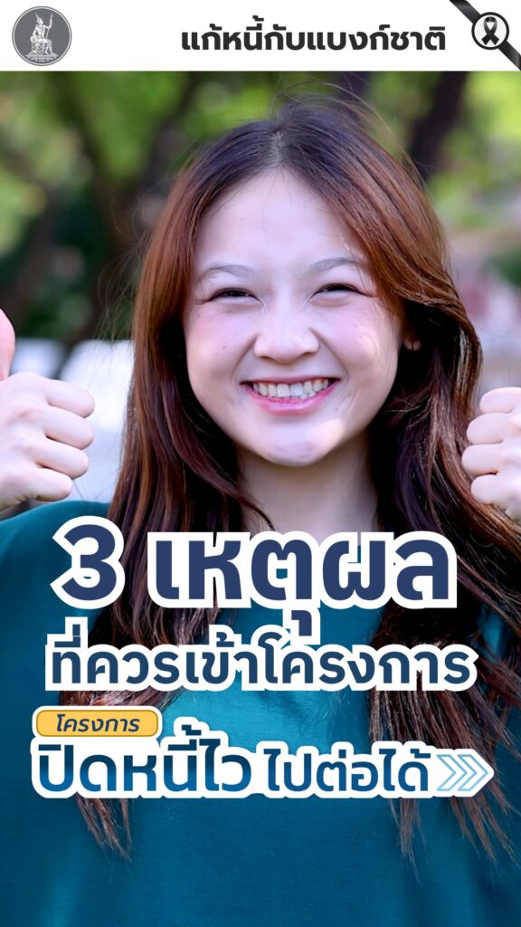 3-เหตุผลที่ควรเข้าโครงการ-ปิดหนี้ไว-ไปต่อได้.-ปิดหนี้เ