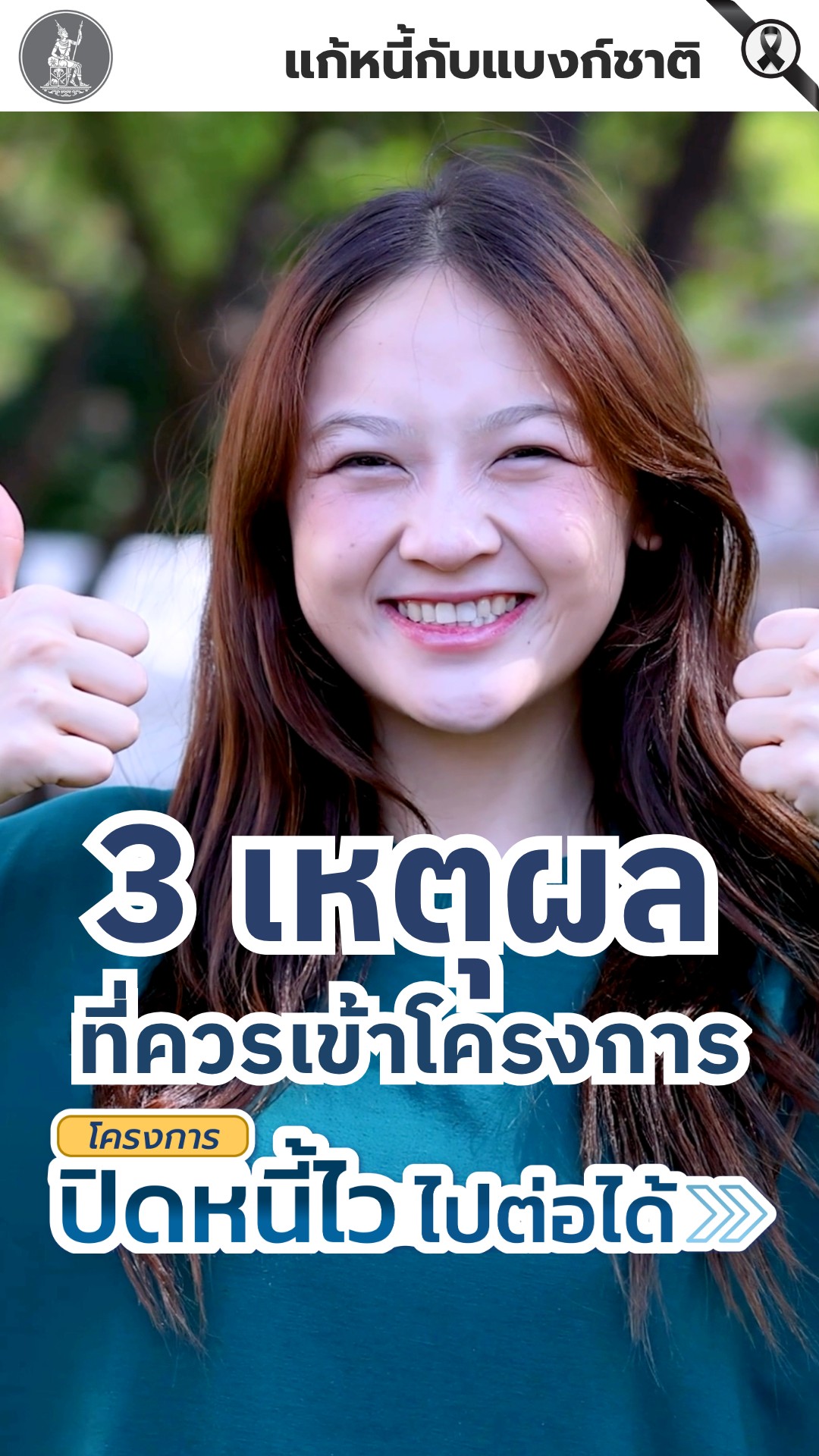 3-เหตุผลที่ควรเข้าโครงการ-ปิดหนี้ไว-ไปต่อได้.-ปิดหนี้เ