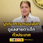 รัฐบาล-บูรณาการความร่วมมือ-หนุน-อปท.-เดินหน้าคัดกรองสายตาและ-|-2026-06-09-17:58:00