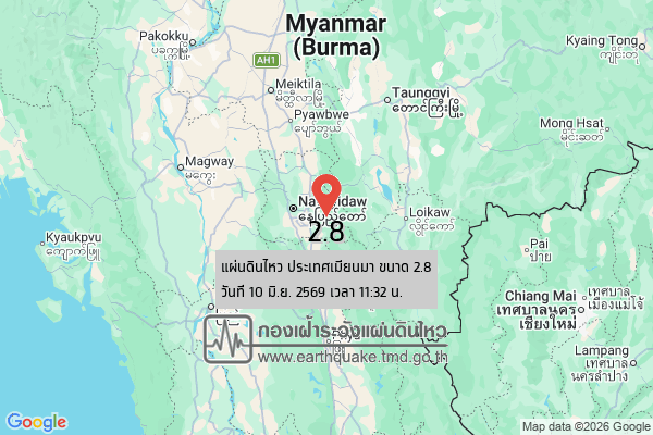 แผ่นดินไหวขนาด-28-ประเทศเมียนมา-2026-06-10-11:32:17-ตามเวลาประเทศไทย-|-วันพุธที่-10-มิถุนายน-พศ.-2569