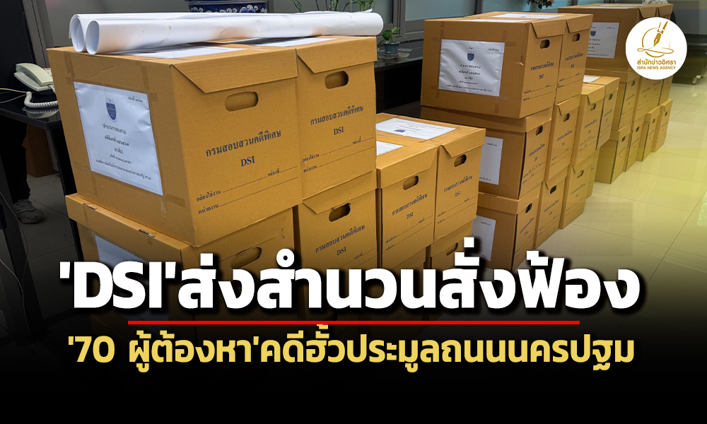dsiส่งสำนวนสั่งฟ้องบปพัฒนารุ่งโรจน์ฯ-บริษัท-ป.รวีกนกฯ-พวกคดีฮั้วประมูลถนนนครปฐม