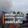 เกิดเหตุไฟไหม้รถยนต์เก๋งทะเบียนเมียนมา-ภายในปั๊มน้ำมันแห่งหน
