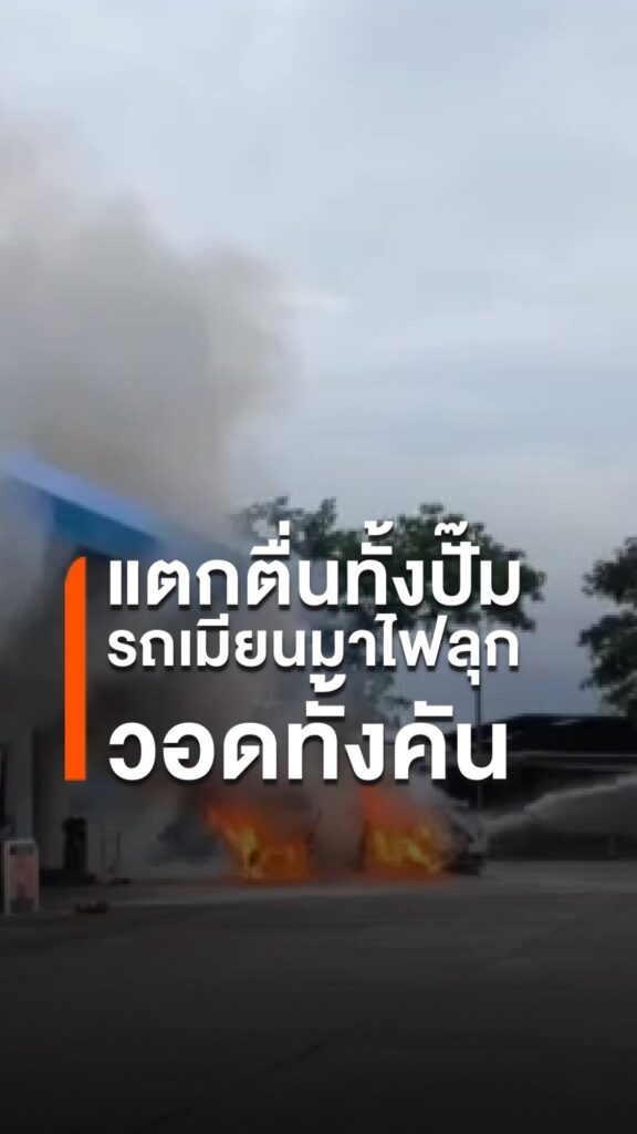 เกิดเหตุไฟไหม้รถยนต์เก๋งทะเบียนเมียนมา-ภายในปั๊มน้ำมันแห่งหน