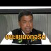 ‘ชัชชาติ’ ชี้ยังไม่ใช่บทสรุป ทุจริตเครื่องออกกำลังกาย ปรับ 600 ลั่นขยะแขยงทุจริต ‘ศุภณัฐ’ จี้ต่อ อัพเดทข่าว
