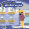 ปภ.แนะวิธีป้องกันอันตรายจากฟ้าผ่า…ช่วงพายุฝนฟ้าคะนอง-กรมป้อง